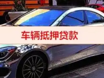 红安汽车抵押借款的额度如何确定？